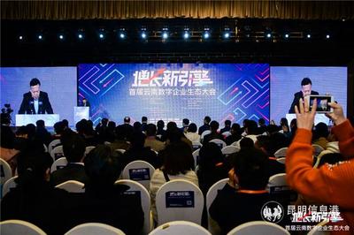 數(shù)字浪潮賦能云嶺 首屆云南數(shù)字企業(yè)生態(tài)大會(huì)在昆明成功舉辦